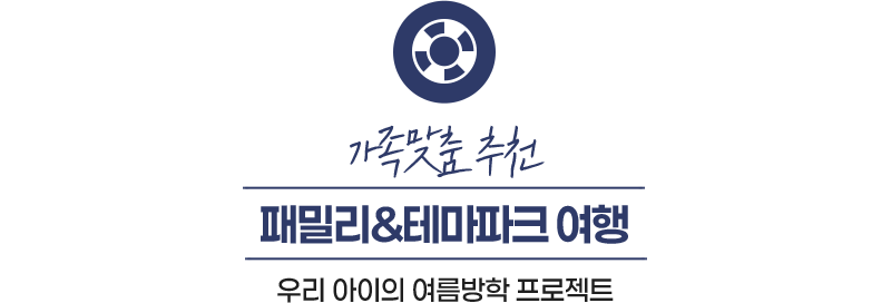 가족 맞춤 추천 패밀리,테마파크 우리아이의 여름방학 프로젝트