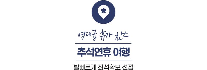 역대급 휴가 찬스 추석연휴 여행 발빠르게 좌석확보 선점