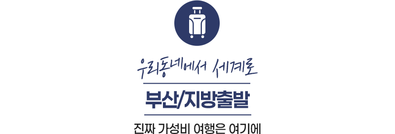 우리동네에서 세계로 부산/지방출발 진짜 가성비 여행은 여기에