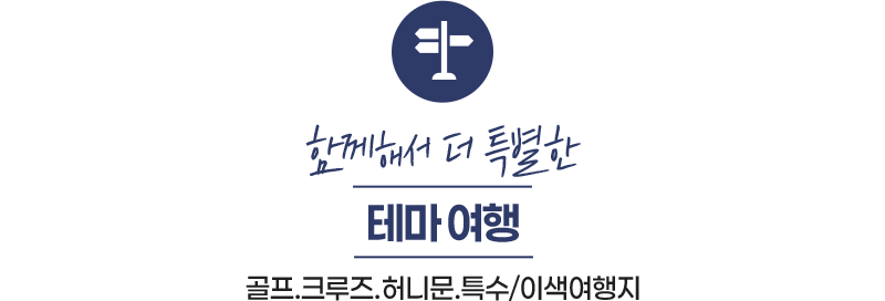 함께해서 더 특별한 테마여행 골프/크루즈/허니문/특수/이색여행지