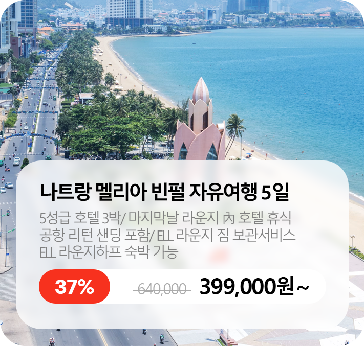 나트랑 멜리아 빈펄 자유여행 5일