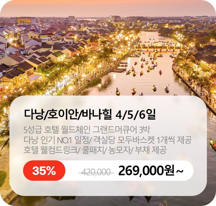 다낭/호이안/바나힐 4/5/6일