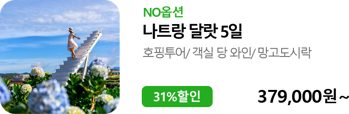 나트랑 달랏 5일