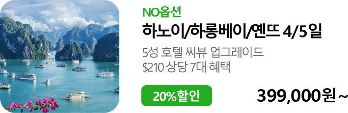 하노이/하롱베이/옌뜨 4/5일