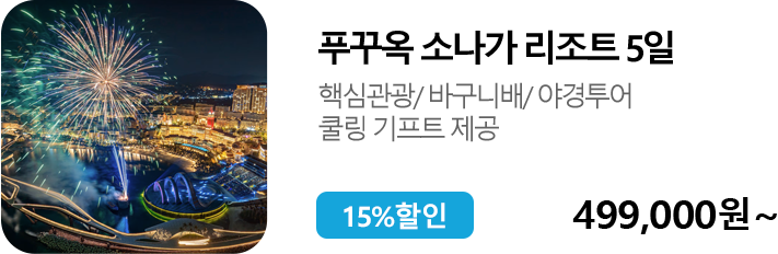 푸꾸옥 소나가 리조트 5일
