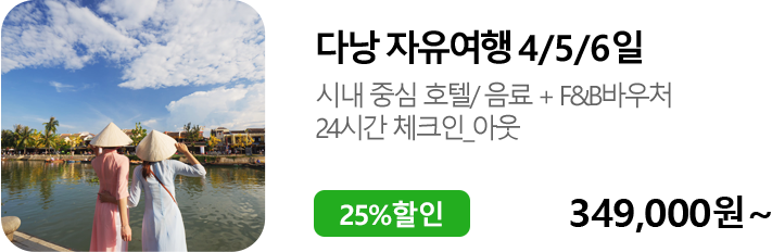 다낭 자유여행 4/5/6일