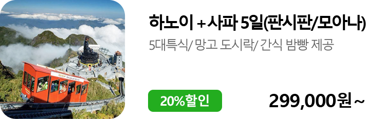 하노이+사파5일(판시판/모아나)