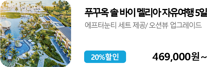 푸꾸옥 솔 바이 멜리아 자유여행
