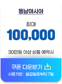 동남아시아 최대 10만원 30만원 이상 상품 예약시