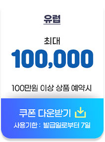 유럽 최대 10만원 10만원 이상 상품 예약시