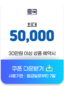 중국 최대 5만원 30만원 이상 상품 예약시