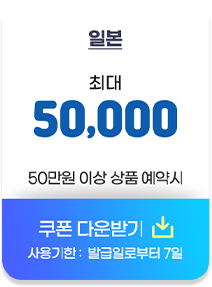 일본 최대 5만원 50만원 이상 상품 예약시