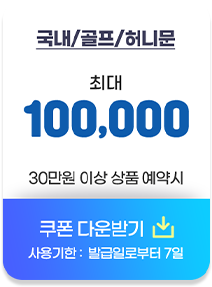 국내/골프/허니문 최대 10만원 30만원 이상 상품 예약시
