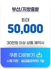부산/지방출발 최대 5만원 30만원 이상 상품 예약시