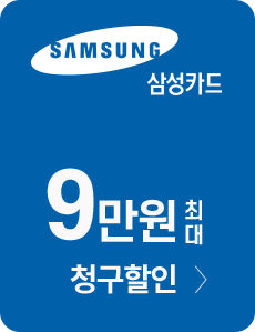 삼성카드 최대 9만원 청구할인