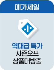 메가세일 역대급 시즌오프 상품대방출