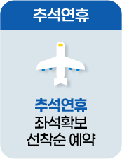 추석연휴 한정특가 선착순예약