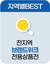 지역별상품 브랜드위크 상품총집합