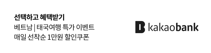 모두투어 카카오뱅크 선택하고 혜택받기 베트남/태국상품 이벤트