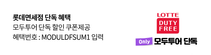 롯데면세점 단독 혜택