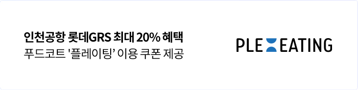 인천공항 롯데GRS 최대 20% 혜택
