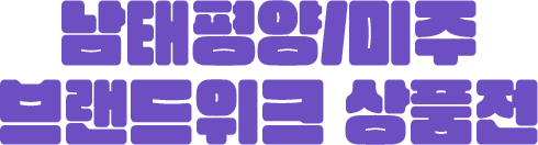 미주남태