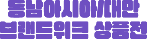 동남아시아/대만