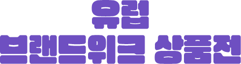 유럽