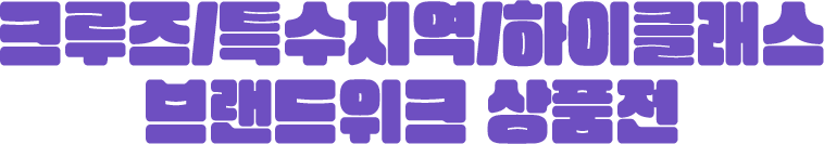 크루즈/특수이색여행지