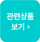 관련상품보기