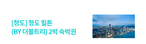 괌 두짓타니 괌 3박 숙박권