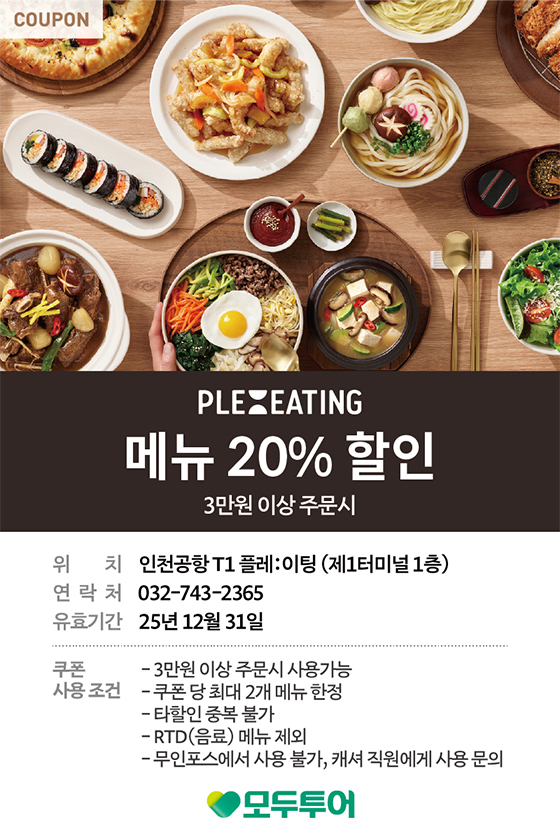 플레이팅 3만원 이상 주문시 메뉴 20% 할인 제 1터미널 플레이팅 쿠폰