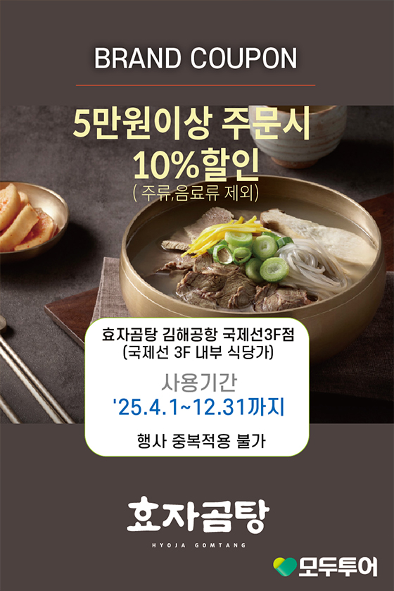 5만원 이상 주문시 10%할인(주류,음료류 제외) 효자곰탕 국제선 3층 쿠폰