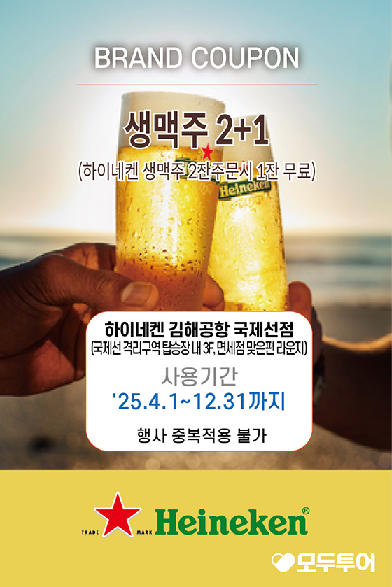 생맥주 2+1 하이네켄 생맥주 2잔주문시 1잔 무료 하이네켄 국제선점 쿠폰