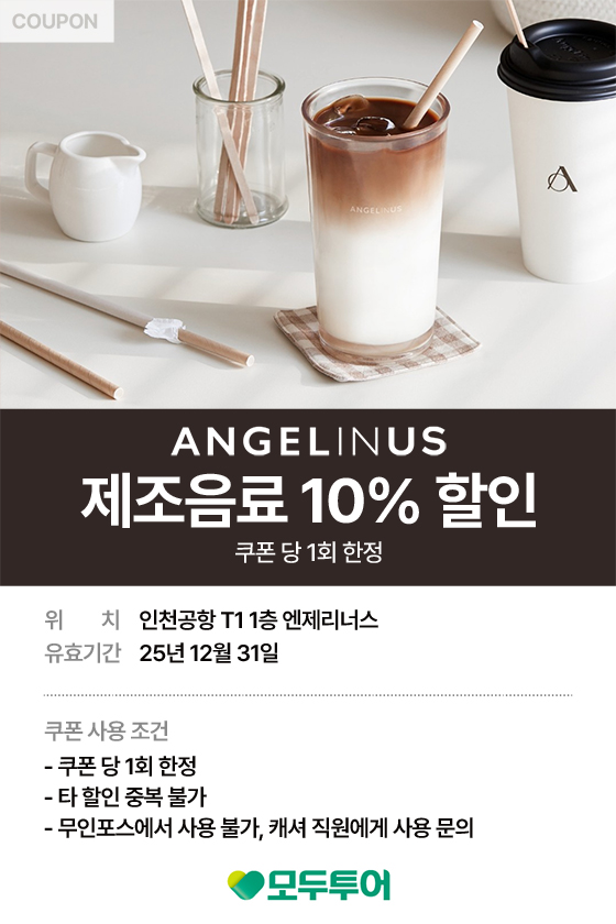 엔제리너스 음료 10% 할인 쿠폰당 1회 한정 제 1터미널 1층 쿠폰 다운받기