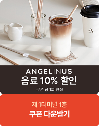 엔제리너스 음료 10% 할인 쿠폰당 1회 한정 제 1터미널 1층 쿠폰 다운받기