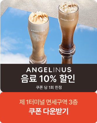 엔제리너스 음료 10% 할인 쿠폰당 1회 한정 제 1터미널 면세구역 3층 쿠폰 다운받기