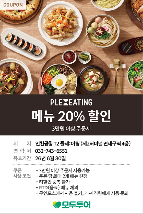 플레이팅 3만원 이상 주문시 메뉴 20% 할인 제 2터미널 면세구역 4층 플레이팅 쿠폰
