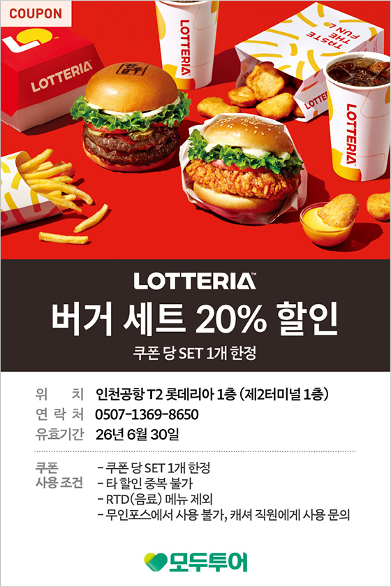 롯데리아 버거 세트 30% 할인 쿠폰당 set 1개 한정 제 2터미널 1층 쿠폰