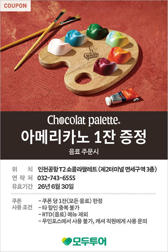쇼콜라팔레트 아메리카노 1잔 증정 음료주문시 제2터미널 면세구역 3층 쿠폰
