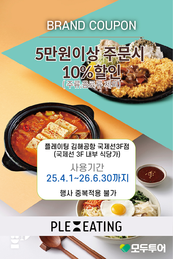 플레이팅 5만원이상 주문시 10%할인(주류,음료류 제외) 플레이팅 국제선 3층 쿠폰