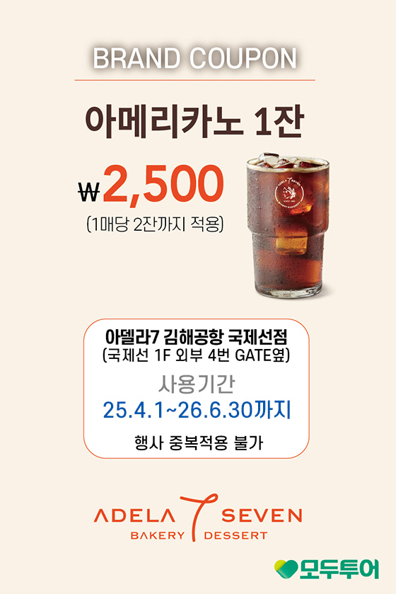 아메리카노 1잔 2,500원 1매당 2잔까지 적용 아델라7 국제선점 쿠폰
