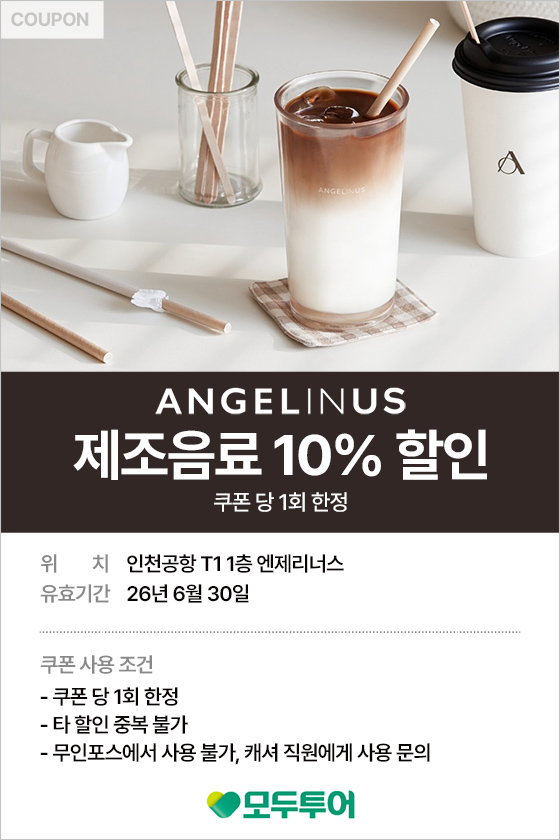 엔제리너스 음료 10% 할인 쿠폰당 1회 한정 제 1터미널 1층 쿠폰 다운받기