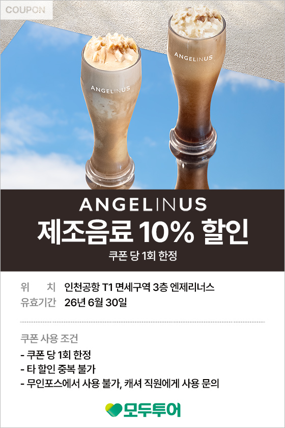 엔제리너스 음료 10% 할인 쿠폰당 1회 한정 제 1터미널 면세구역 3층 쿠폰 다운받기