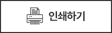 인쇄하기