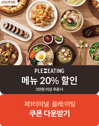 플레이팅 3만원 이상 주문시 메뉴 20% 할인 제 1터미널 플레이팅 쿠폰 다운받기