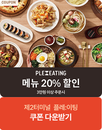 플레이팅 3만원 이상 주문시 메뉴 20% 할인 제 1터미널 플레이팅 쿠폰 다운받기