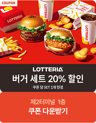 롯데리아 버거 세트 30% 할인 쿠폰당 set 1개 한정 제 2터미널 1층 쿠폰 다운받기
