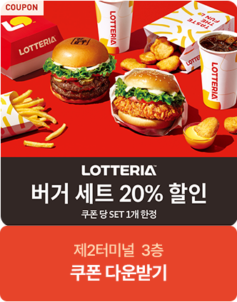 롯데리아 버거 세트 30% 할인 쿠폰당 set 1개 한정 제 2터미널 3층 쿠폰 다운받기