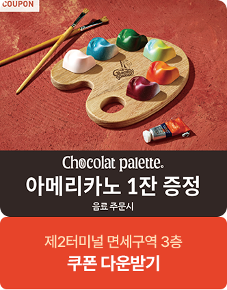쇼콜라팔레트 아메리카노 1잔 증정 음료주문시 제2터미널 면세구역 3층 쿠폰 다운받기